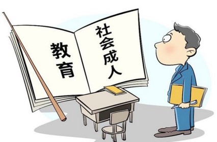 花幾萬元上“本科助學(xué)班”靠譜嗎？