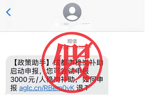 緊急提醒！警惕“穩(wěn)崗補(bǔ)助”新騙局！
