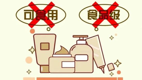 “食品級”化妝品可食用？不存在的！