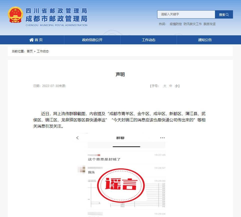 網傳“成都多個區縣快遞停運”？官方：系網絡謠言