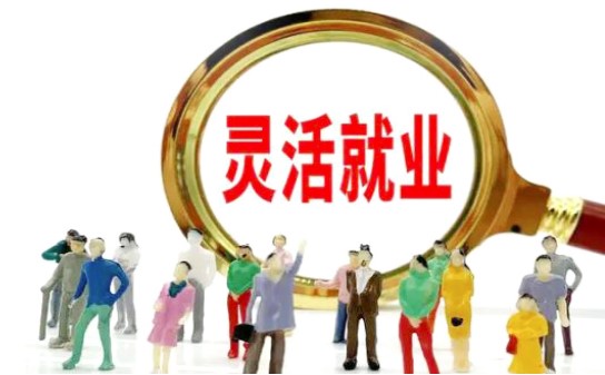 畢業(yè)生靈活就業(yè)， 勞動(dòng)權(quán)益咋保障？