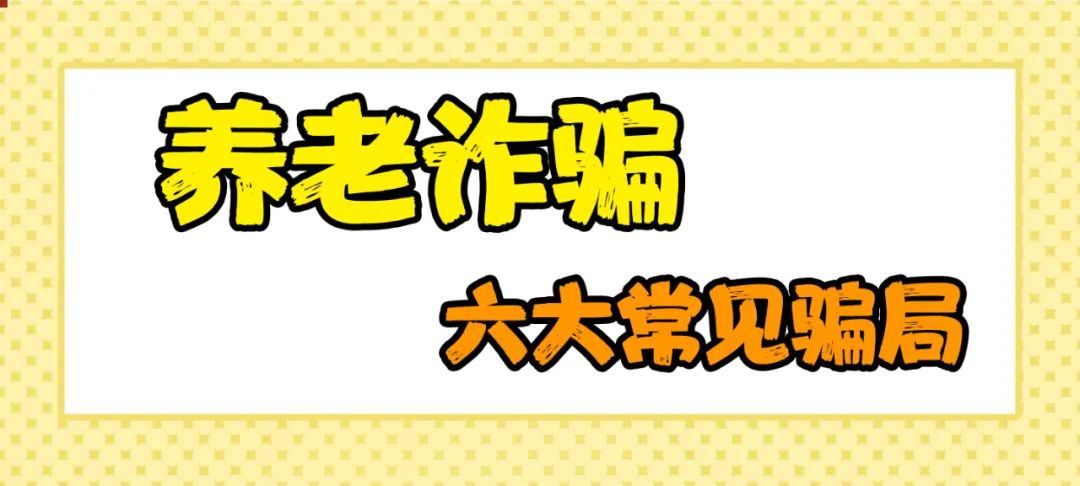 養老詐騙都有哪些套路？這組漫畫讓你瞬間明白