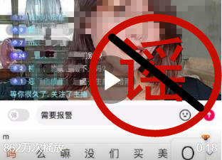 #捉謠記#網傳一女主播受人脅迫進行網絡直播？假的！謠言