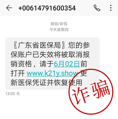 醫保卡過期？停用？警惕不法分子冒用官方名義實施詐騙！