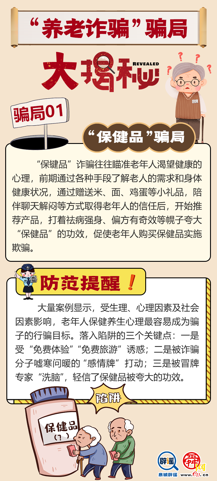 “養老詐騙”騙局大揭秘