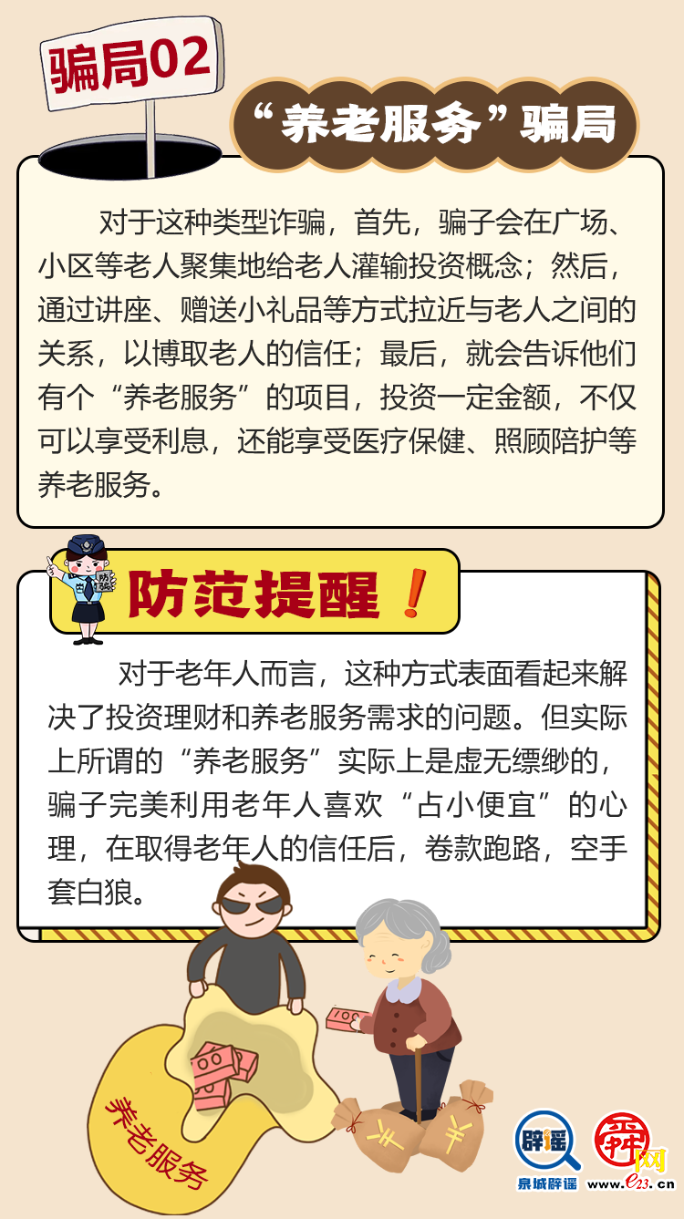 “養(yǎng)老詐騙”騙局大揭秘