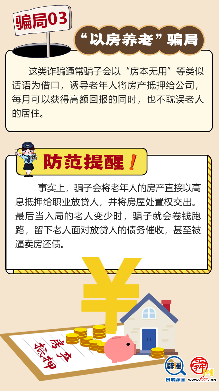 “養(yǎng)老詐騙”騙局大揭秘