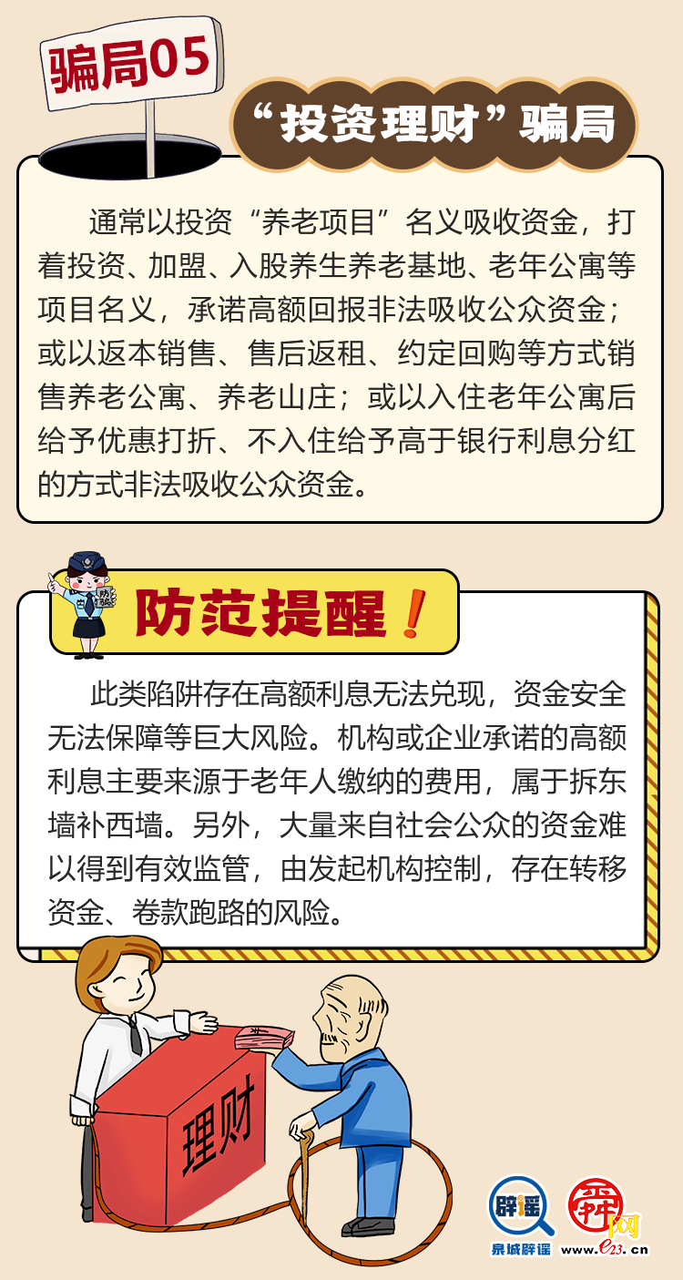 “養(yǎng)老詐騙”騙局大揭秘