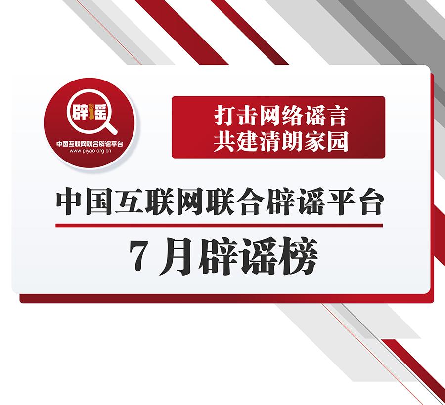 打擊網絡謠言 共建清朗家園 中國互聯網聯合辟謠平臺7月辟謠榜