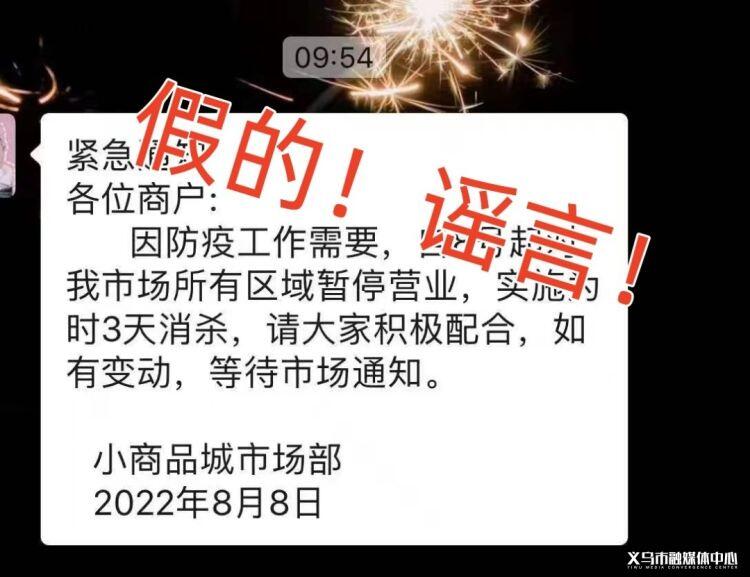 #捉謠記#“義烏小商品市場暫停營業” “浙四有醫生確診”等均為不實消息！