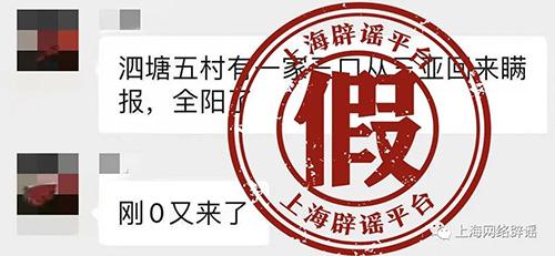 上海寶山區有一家三口從三亞回來瞞報？全陽了？謠言