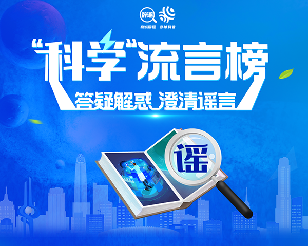 “科學”流言榜——答疑解惑 澄清謠言